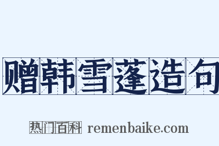 赠韩雪蓬造句是什么意思的图片